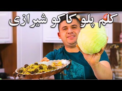 آموزش کلم پلو با نکاتی که وسط فلکه گاز شیرازم هم پیدا نمیکنی