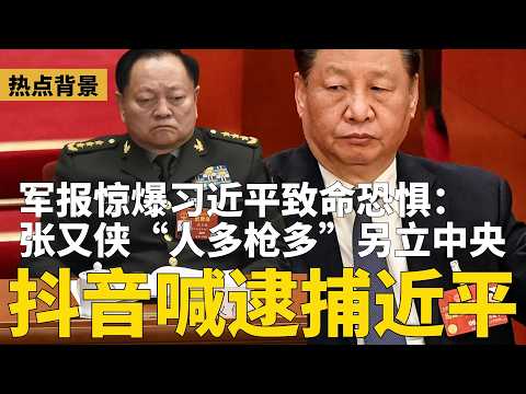 抖音超猛冲塔:上北京,逮捕近平!军报爆习近平致命恐惧:张又侠“人多枪多”分裂解放军;传刘建超从正部级降为正处级 | #热点背景(20260211)