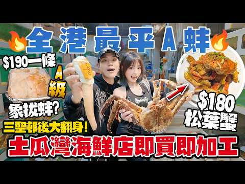 全港最平象拔蚌?!🔥$190 A蚌包切!土瓜灣海鮮店即買即加工:$100瓜子斑+$180松葉蟹!三聖邨後大翻身!會唔會再中伏?!