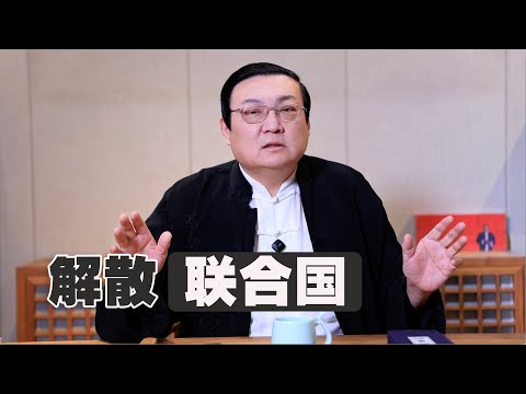 老梁:联合国快解散了