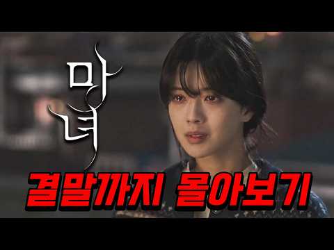 그녀를 좋아하는 사람은 반드시 죽습니다... 한 시간 반 삭제되는 마성의 매력 강풀 신작 드라마《마녀》10부작 결말까지 한방에 몰아보기