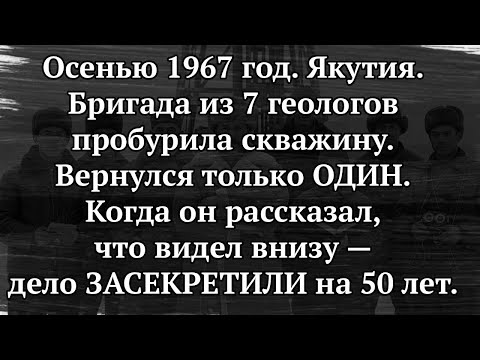 7 ГЕОЛОГОВ СПУСТИЛИСЬ В СКВАЖИНУ. ОДИН ВЫШЕЛ, УМОЛЯЯ ЗАБЕТОНИРОВАТЬ ЕЁ!