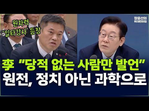 李 “당적 없는 사람만 발언”-원전, 정치 아닌 과학으로-업무보고 생중계