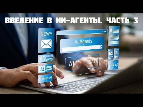 Введение в ИИ-агенты. Мультиагентное взаимодействие. Архитектуры мультиагентных систем
