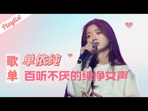 🔥𝐏𝐥𝐚𝐲𝐥𝐢𝐬𝐭【单依纯】百听不厌的纯净女声 #单依纯 #中国好声音 #singchina #music