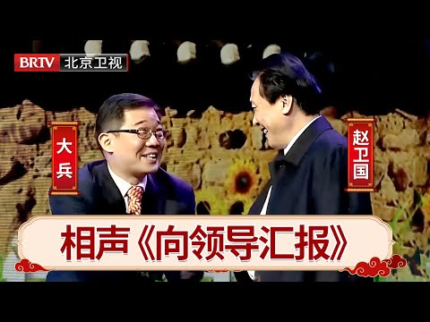 #相声 #搞笑 #大兵 #赵卫国 经典相声《向领导汇报》,不愧是讽刺相声的顶峰,一下火了三十年!【笑动剧场】