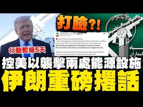 川普才說暫緩攻擊...伊朗2能源設施遭襲擊受損全區大停電 伊朗革命衛隊撂話大規模報復