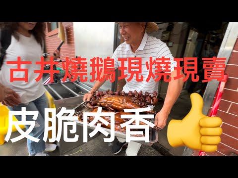 江門市 新會 Xinghui 天成墟街市。用荔枝木柴現場燒焗的古井燒鵝,馳名省港澳地區。