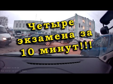Экзамен ГИБДД. Четыре экзамена за 10 минут!!!