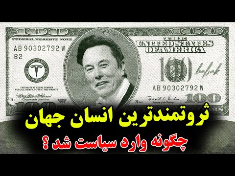 ایلان ماسک، ثروتمندترین انسان جهان چگونه وارد سیاست شد ؟ - داستان پشت پرده چهره تاریک ایلان ماسک