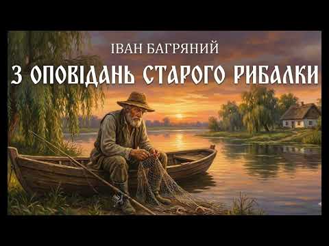 Іван Багряний — З оповідань старого рибалки | Аудіокнига українською