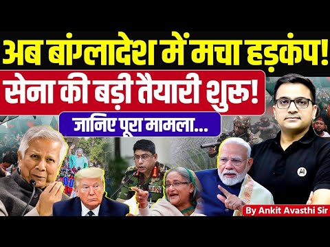 "Massive Unrest in Bangladesh! Army on High Alert | News Explained by Ankit Avasthi Sir