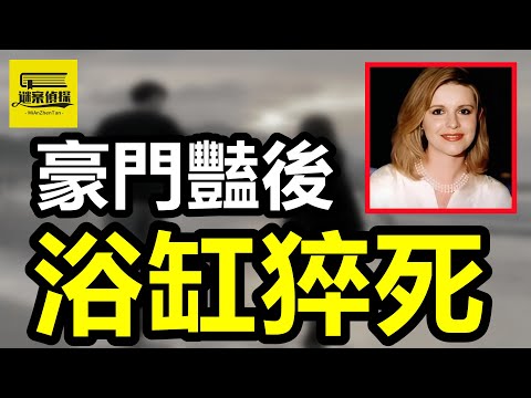 醫生丈夫出軌俏保姆,選美皇後浴缸離奇溺亡!房産大亨出軌美女銷售,妻子赤裸挂屍門後!牧師丈夫出軌居家護士,妻子家中被子彈穿頭! #案件#悬疑#案件解说#crime #侦探#真相#案件调查
