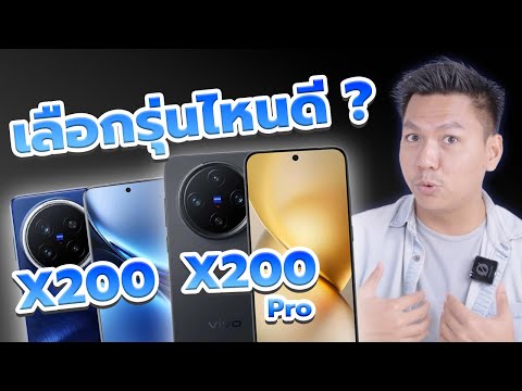 พรีวิว vivo X200 และ X200 Pro - ต่างกันยังไง เลือกรุ่นไหนดี ??