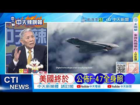 【每日必看】美國終於 公布F-47全身照|中美六代機對比 美國已經落後半代以上|20260224|辣晚報