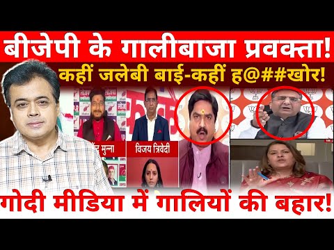 बीजेपी के गालीबाजा प्रवक्ता! गोदी मीडिया में गालियों की बहार! बेकाबू भाजपाई!