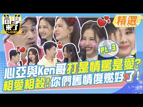 Pt.3來了!心亞與Ken哥的愛~恨情仇?打是情罵是愛?說不出的微妙關係?相愛又相殺!還是你們舊情復燃好了啦?What!@同學來了StudentsComing