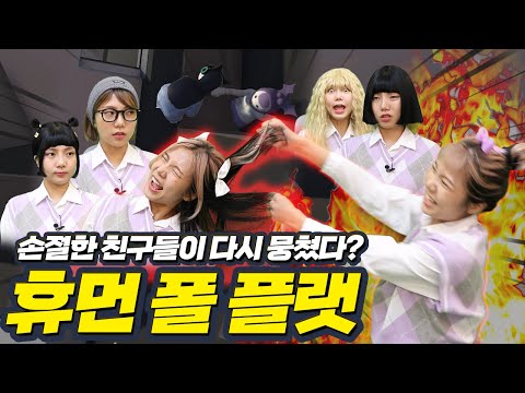 손절한 친구끼리 협동게임 하면 생기는 일 | 휴먼 폴 플랫