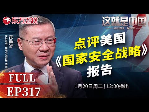 这就是中国 第317期:点评美国《国家安全战略》报告|#中美关系|#美国国家安全战略|#特朗普|#张维为|#范勇鹏|#这就是中国|China Now|FULL