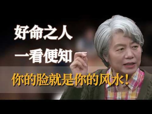 好命之人一看便知,你的脸就是你的风水! #窦文涛 #梁文道 #马未都 #周轶君 #马家辉 #许子东 #李玫瑾 #圆桌派 #圆桌派第八季