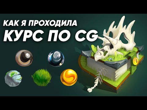 Как я проходила курс по CG рисунку