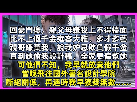 回豪門後,親父母嫌我上不得檯面,比不上假千金,親哥嫌棄我,說我妒忌欺負假千金,直到她偷我設計稿,全家更偏幫她,可他們不知,我早就放棄他們,當晚飛往國外著名設計學院,斷絕關係,再遇時我早獲獎無數……
