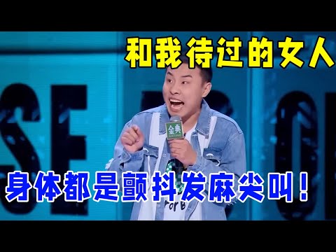 📞徐志胜:和我待过的女人,就没有不颤抖发麻尖叫的!笑到肚子发痛!#脱口秀 #综艺 #娱乐 #搞笑 #脱口秀大会S5 #脱口秀大会