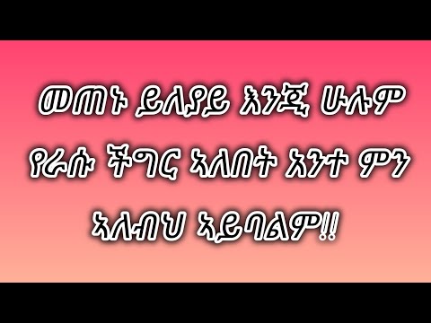 #መጠኑ ይለያይ እንጂ ሁሉም#የራሱ ችግር ኣለበት አንተ ምን#ኣለብህ ኣይባልም!!