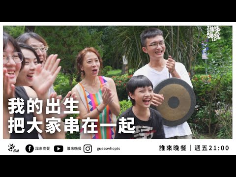 【公視 誰來晚餐13-21】我的出生把大家串在一起:橋頭糖廠裡的重組家庭|Guess Who: The Glue That Holds Us Together (Eng Sub)
