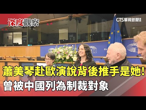 蕭美琴赴歐演說背後推手是她! 曾被中國列為制裁對象|華視新聞 20251111 @CtsTw