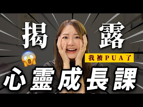 我去上了三階段心靈課程!到底是邪教還是...?|福爾思庭
