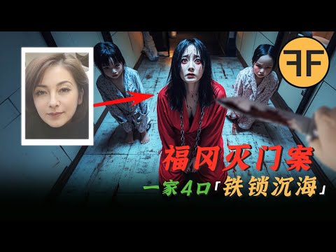 福岡滅門案,美貌主婦慘遭3名留學生侵犯,一家四口「鐵鎖沉海」