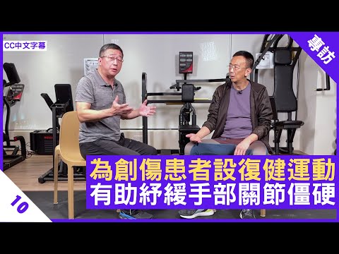 為創傷患者設復健運動 有助改善手部僵硬問題 家人耐心協助切勿心急 - 鄭丹瑞《健康旦》#PaulLau #家居健康操系列 Part 10 (CC中文字幕)