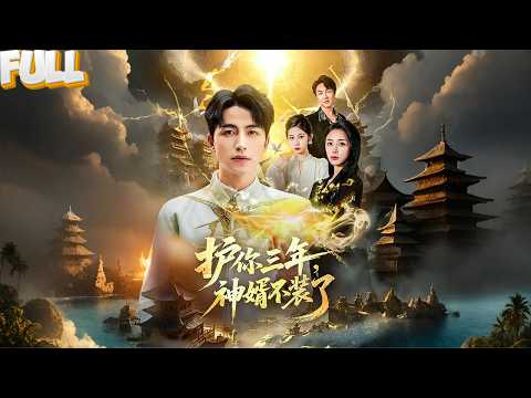 我为报恩下凡当赘婿,老婆却骂我是废物!当她亲手撕碎婚书引来天罚,才知自己逼走的是尊真神!——《 护你三年,神婿不装了》