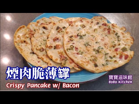 🎀煙肉煎脆薄罉|脆💥脆|Fried Crispy Chinese Pancake w/ Bacon