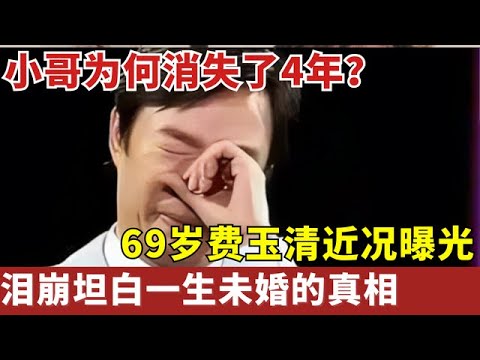 消失4年,69岁费玉清近况曝光,泪崩坦白未婚真相,原来就是为了她!【明星记忆】