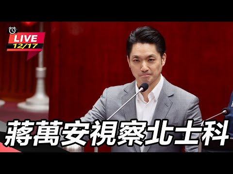 【#直播中LIVE】蔣萬安視察北士科|三立新聞網 SETN.com