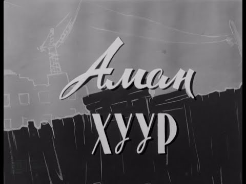 Аман хуур МУСК