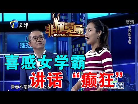 【爆笑綜藝場】非你莫屬:喜感女學霸講話「癲狂」,實力不凡,引全場老板瘋搶!