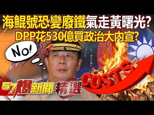 海鯤號交艦卡關「530億買一場政治大內宣」氣走黃曙光?! 1號艦海測跳票「還有7艘在排隊」潛艦國造最後剩一堆廢鐵?!- 徐俊相【57爆新聞 精選】@57BreakingNews