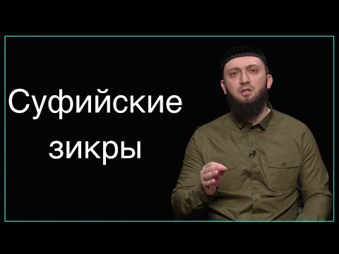 Суфийские зикры запрещены в исламе? | развеивание сомнений и выявление правды