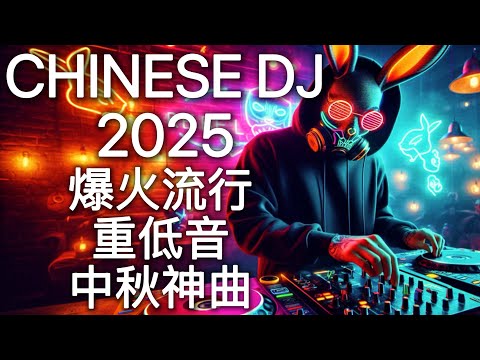 2025最嗨DJ中文蹦迪串烧 | 超洗脑终极重低音夜店神曲嗨歌 | 爆火流行电音 | 中秋晚会 Mid-Autumn Vol. 3 Chinese DJ Remix Heavy Bass Hits🎧🔥