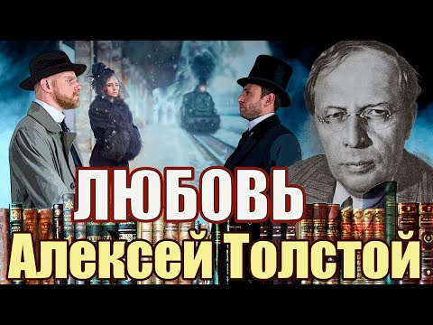 "ЛЮБОВЬ". Алексей Толстой. /Рассказ / Читает Марина Кочнева.