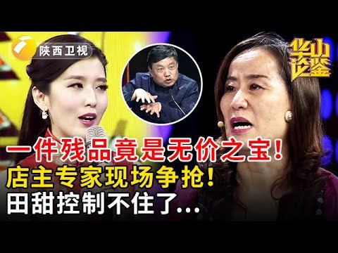 一件残品竟是无价之宝!店主专家现场争抢!田甜控制不住了... #鉴宝 #华山论鉴