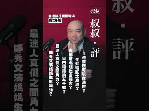 《叔叔.評》|金成 X 吳煒倫導演:1億票房能夠食過世?全球電影大衰退?夜總會小姐也會彈客?坐四粒鐘約五千蚊?最迷人真假之間角力?鄭秀文演媽媽生氣場強?