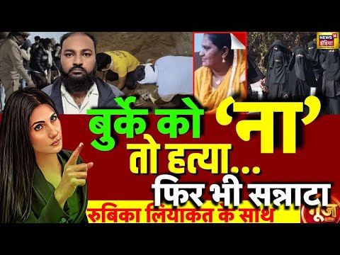 Goonj with Rubika Liyaquat: UP Shamli Triple Murder Case | Burqa | Muslim | CM Yogi | Bihar