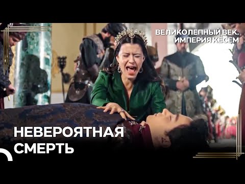 В День Смерти Моего Сына, Судьба Всех Моих Врагов Изменилась! | Великолепный век Империя Кёсем