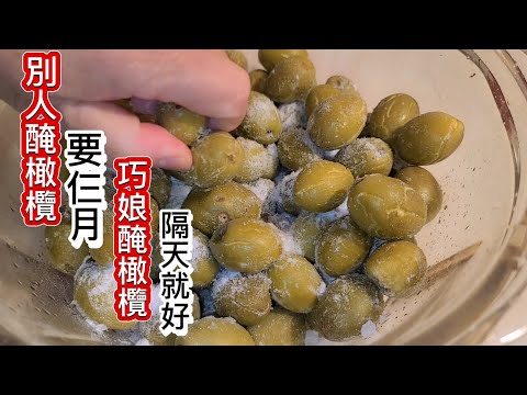 防斑剋星橄欖洗❗️多這妙招❗️ 一夜就醃好橄欖❗️堅決不用三個月