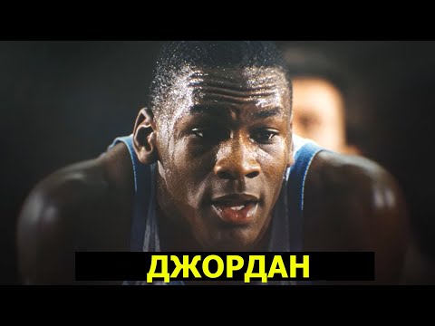 МАЙКЛ ДЖОРДАН (ВЕЛИЧАЙШИЙ ИГРОК НБА) MICHAEL JORDAN (THE GREATEST NBA PLAYER)