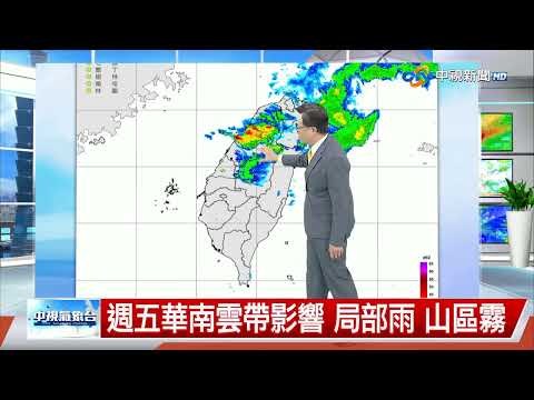 【立綱氣象報報】鋒面南移 北部轉多雲 中部轉陣雨│中視午間氣象 20250423